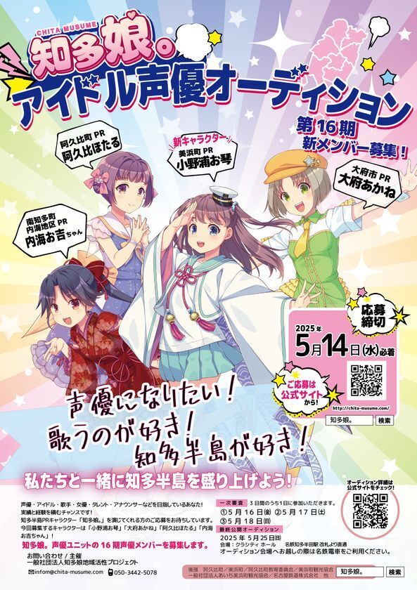 愛知県知多半島を全世界へ！ご当地萌えキャラ「知多娘。」担当声優を募集開始！2025年5月14日(水)必着