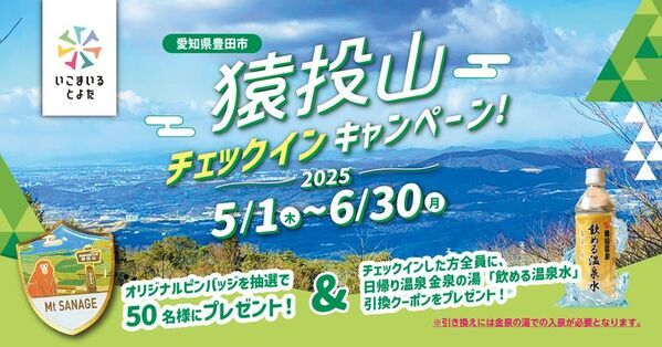 登山に新たな楽しみを！観光Webサービス「いこまいる とよた」が『猿投山チェックインキャンペーン！』を5月1日(木)より開催