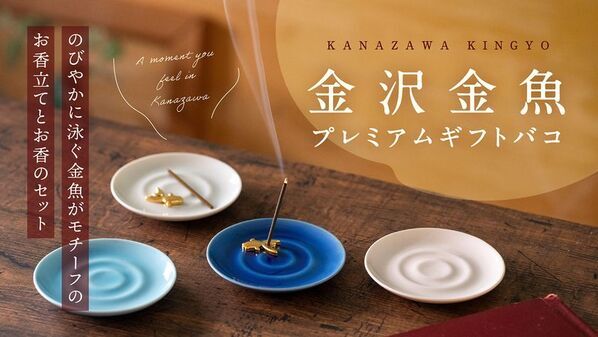 新しいかたちのふるさと応援カタログギフト「金沢金魚プレミアムギフトバコ」を販売開始！