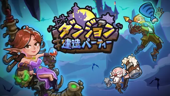 カジュアルパズルゲーム「ダンジョン建造パーティー」iOS・Android版が6月3日リリース！事前予約特典を配布！