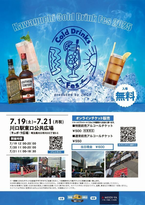 川口駅前でコールドドリンクを楽しめる夏の祭典「川口Cold Drinks Fes 2025」を7月19日～21日に開催