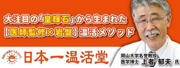 岡山市東区に医学博士　上者 郁夫氏監修の温活専門サロン「日本一温活堂」を5月17日にグランドオープン！～体温を1℃上げるだけで人生が変わる！？～