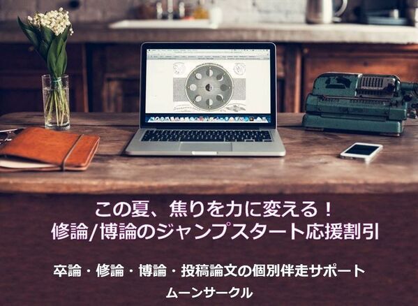 夏が勝負！修士論文：博士論文の伴走サポート　論文完成に向けた応援割引を6月1日開始