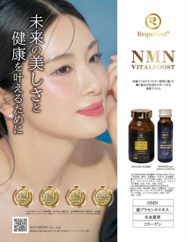 サプリメントブランド「Reiperfect」シリーズの「NMN 30000+ plus SHIKA PLACENTA EX」と「NMN24000+冬虫夏草」を美容誌『美ST』2025年6月号(4月17日発売)に広告掲載