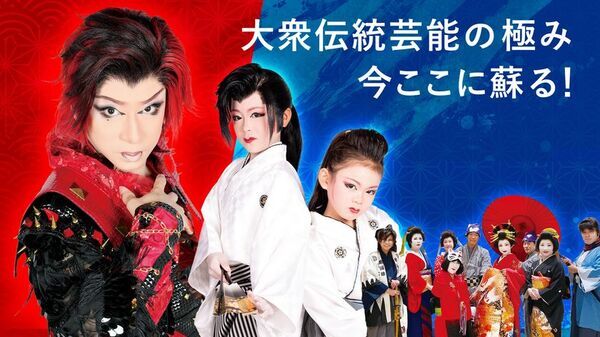 大阪が誇る大衆演劇文化を世界へ！ステージイベント「雅と革新ー大衆伝統の極み　今ここに蘇る！ー」大阪・関西万博にて5月15日(木)開催