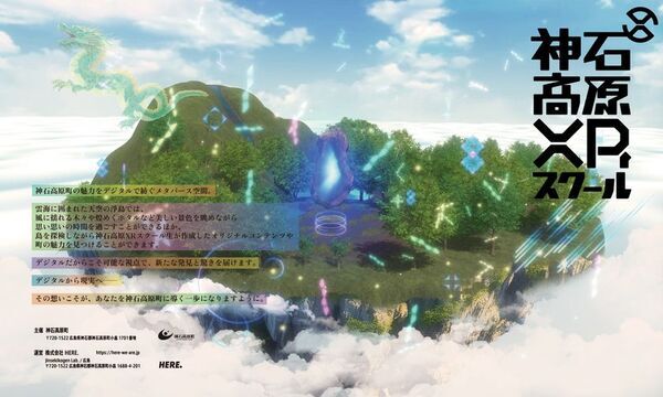 広島・神石高原発！最新デジタル技術を地域課題解決に活用できる人材を育成　「神石高原XRスクール」第4期生募集スタート！