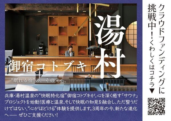 開始4時間でファーストゴール達成！御宿コトブキ「心ほどけるサウナ」プロジェクト始動！！