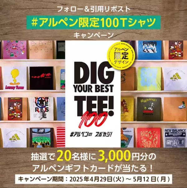 「#アルペン限定100Tシャツ」がXトレンド2位で話題！アルペン、スポーツデポでしか手に入らない100種類以上の限定Tシャツが集結　～Xキャンペーンは5/12(月)まで～