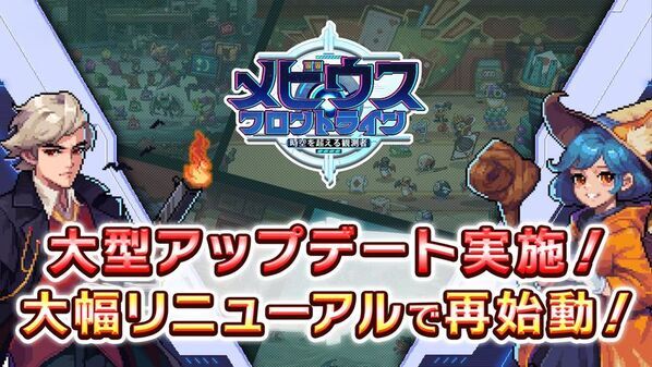 『メビウスフロントライン：時空を超える観測者』グランドリニューアル！