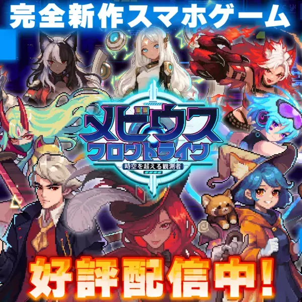 『メビウスフロントライン：時空を超える観測者』グランドリニューアル！