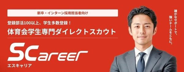業界初！体育会学生に特化した新卒スカウトサービス　部活応援型就職サイト『S-career』5月1日より運用スタート