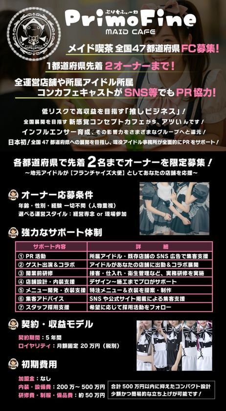 メイド喫茶「ぷりもふぃ～ね」全国47都道府県フランチャイズ展開へ！加盟金ゼロ＆アイドル・キャストのPR協力で“推しカフェ”があなたの街に