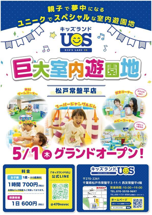 親子で夢中になる室内遊園地『キッズランドUS 松戸常盤平店』　千葉県松戸市に5/1(木)グランドオープン！