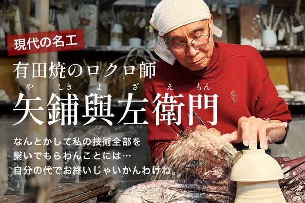 手作りの有田焼が海外からも注目される今だからこそ　有田焼「現代の名工」が挑む後継者不足の突破口　共感型クラファンが伝統工芸を救う！
