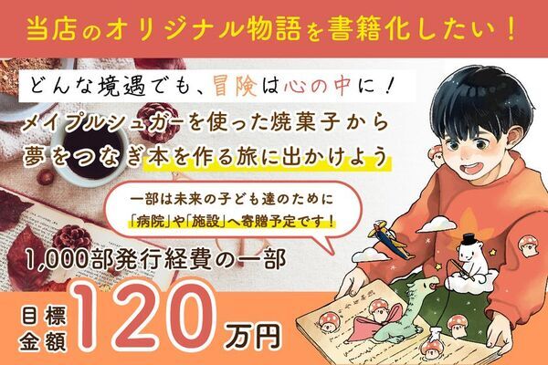 焼菓子屋　アチェリのおやつ、子どもたちに夢と希望を届ける冒険ファンタジー小説本を作るための出版プロジェクトを「CAMPFIRE」にて6月3日(火)まで実施！