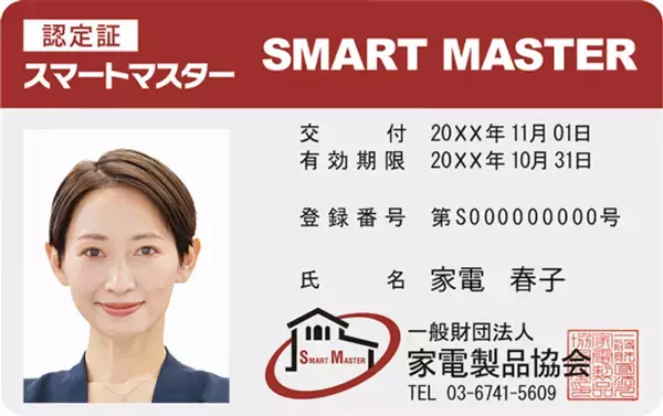 家電製品協会　2025年3月(第48回)資格認定試験の結果376名が難関の『エグゼクティブ等級』に合格、『スマートマスター』も多数誕生