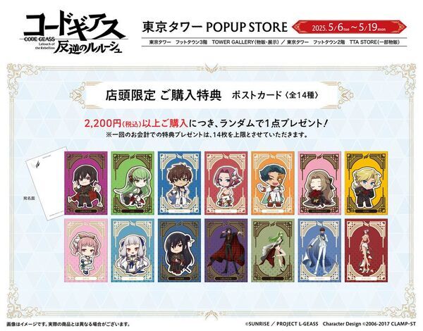 「コードギアス 反逆のルルーシュ」リリアングッズ 東京タワーPOPUP STOREが期間限定オープン
