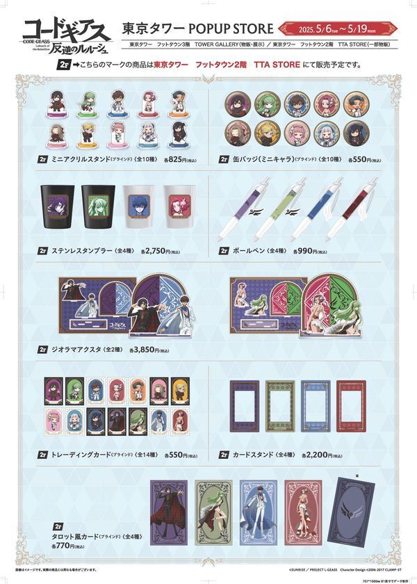 「コードギアス 反逆のルルーシュ」リリアングッズ 東京タワーPOPUP STOREが期間限定オープン