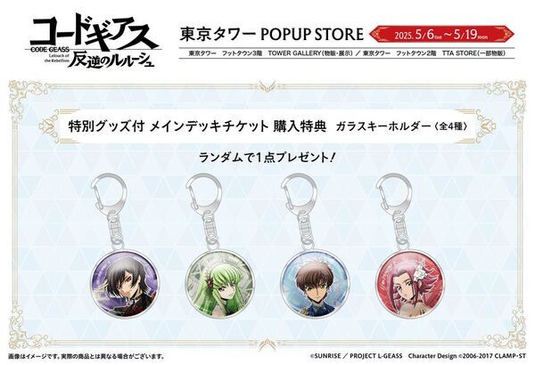 「コードギアス 反逆のルルーシュ」リリアングッズ 東京タワーPOPUP STOREが期間限定オープン