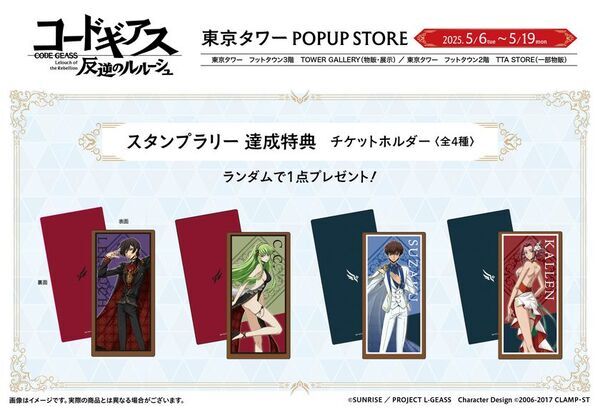 「コードギアス 反逆のルルーシュ」リリアングッズ 東京タワーPOPUP STOREが期間限定オープン