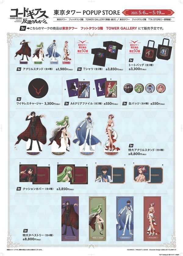 「コードギアス 反逆のルルーシュ」リリアングッズ 東京タワーPOPUP STOREが期間限定オープン