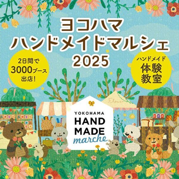 60,000点以上の作品から“自分だけの宝物”をみつけよう！「ヨコハマハンドメイドマルシェ2025」6/14(土)・15(日)開催