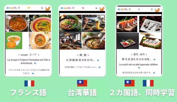 AI外国語学習アプリ【AI-LAFL】に台湾華語・フランス語を追加！小学生向けのコンテンツを大幅に充実し、LINEログイン機能も搭載