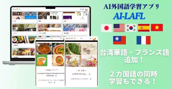 AI外国語学習アプリ【AI-LAFL】に台湾華語・フランス語を追加！小学生向けのコンテンツを大幅に充実し、LINEログイン機能も搭載