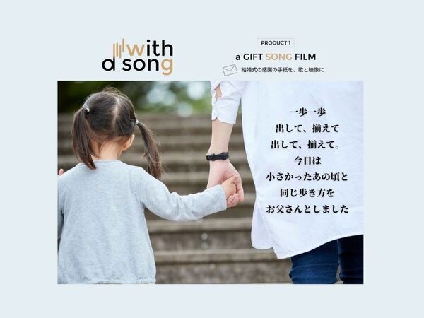 結婚式演出の新常識「a GIFT SONG FILM」が正式リリース　5月の結婚式に間に合う、新たな演出提案