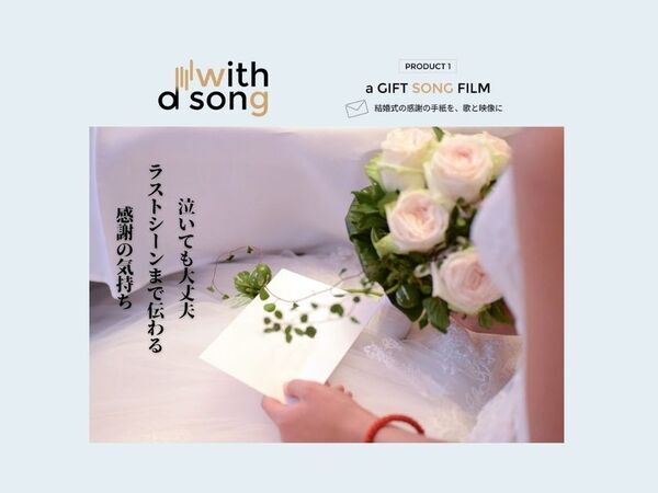 結婚式演出の新常識「a GIFT SONG FILM」が正式リリース　5月の結婚式に間に合う、新たな演出提案