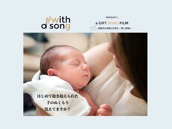 結婚式演出の新常識「a GIFT SONG FILM」が正式リリース　5月の結婚式に間に合う、新たな演出提案