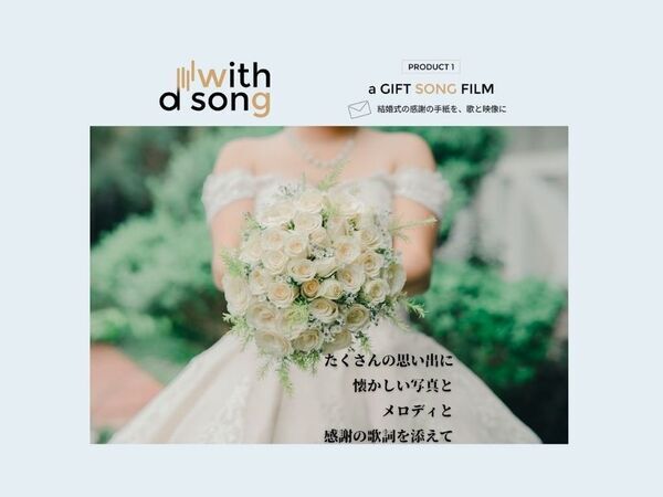 結婚式演出の新常識「a GIFT SONG FILM」が正式リリース　5月の結婚式に間に合う、新たな演出提案