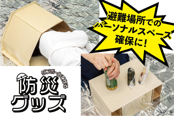 業界初！“避難所ストレス”に着目した新発想の防災グッズ「組立式 防災テーブル」「組立式 防災安眠ドーム」新発売