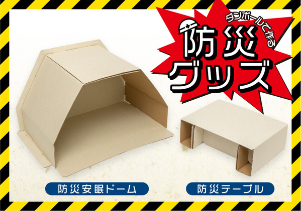 業界初！“避難所ストレス”に着目した新発想の防災グッズ「組立式 防災テーブル」「組立式 防災安眠ドーム」新発売