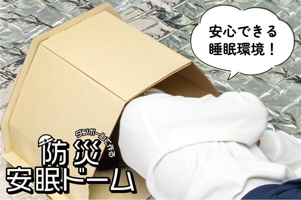 業界初！“避難所ストレス”に着目した新発想の防災グッズ「組立式 防災テーブル」「組立式 防災安眠ドーム」新発売