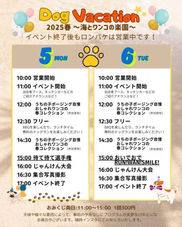 『ドッグバケーション2025春 ～海とワンコの楽園～』5月5日(月・祝)・6日(火・振休)に開催