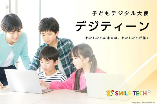 「デジティーン」が探究・校務改革支援補助金2025に採択！小中学生の創造力を育むICT探究プログラム、導入校を募集開始