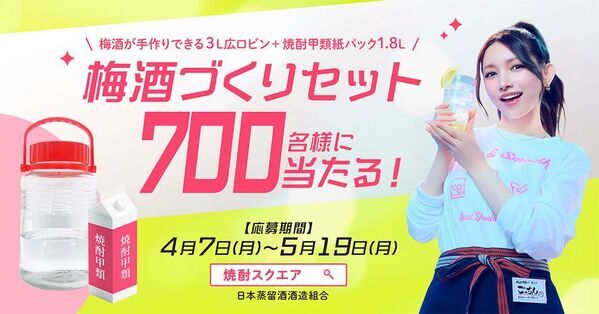総勢5701名様にプレゼントが当たるチャンス！梅酒づくりセットが700名に当たるキャンペーン実施中！応募期間5月19日(月)まで！