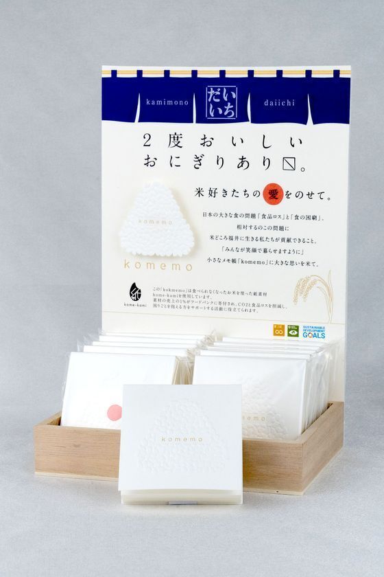 CO2とフードロス削減に貢献する、2度おいしいおにぎりあります。　～環境にも社会にもやさしい、アップサイクル文具「komemo」新登場～