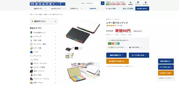 企業からの年間注文数20,000件超、レビュー1,900件突破！ノベルティグッズを低価格で作成できる販促品流通センター、利便性向上を目指しサイトを全面リニューアル