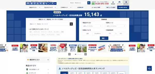 企業からの年間注文数20,000件超、レビュー1,900件突破！ノベルティグッズを低価格で作成できる販促品流通センター、利便性向上を目指しサイトを全面リニューアル
