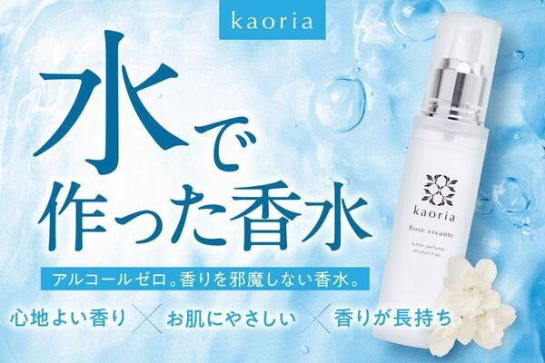 アルコール、界面活性剤フリーの水性香水「kaoriaウォーターパフューム」を発売　あわせて「ムエットでお試しキャンペーン」を5月31日まで実施