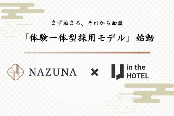 Nazuna、ホテル業界の採用に新たな一手を。「まず泊まる、それから面談」体験一体型採用モデルを始動