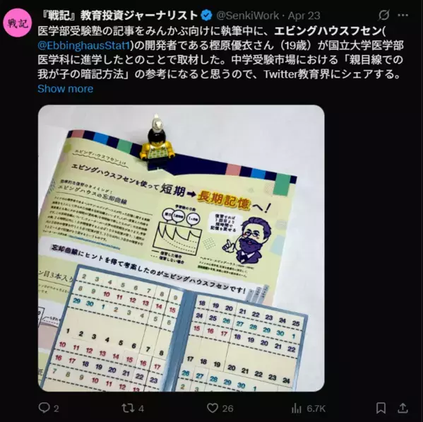 女子高生が特許取得した付箋「エビングハウスフセン」が教育投資ジャーナリスト『戦記』さんに紹介されたことを記念して、5月20日までCHOOSEBASE SHIBUYAでセール開催！