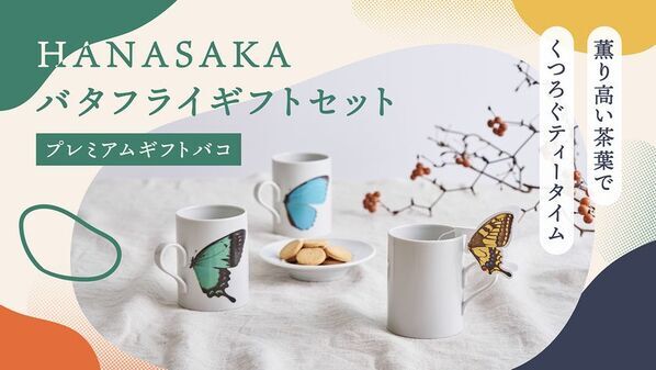 新しいかたちのふるさと応援カタログギフト「バタフライギフトセット(プレミアムギフトバコ)」を発売　九谷焼のマグカップと5種類のティーバッグのセットが選べる！