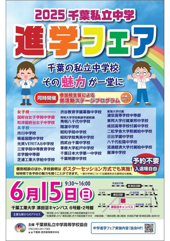 千葉県私立中学25校が一堂に会する「2025千葉私立中学進学フェア」を2025年6月15日に開催