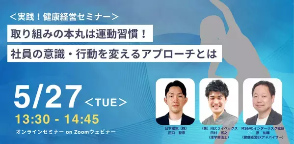 フィジカルケアサービスを活用した従業員の生産性向上対策に関するオンラインセミナーを5/27に開催