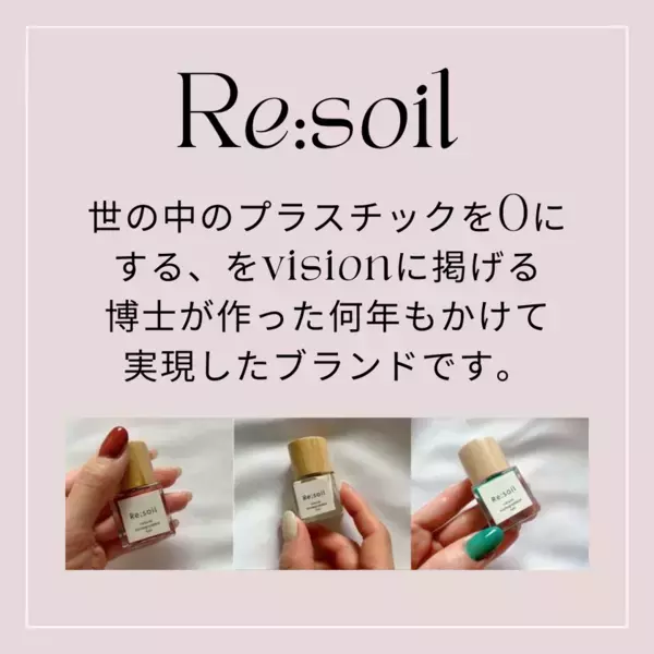 新ブランド「Re:soil」にて爪やネイルの保護・補修成分を含む水性天然成分のベースコート、ネイルポリッシュ、マニキュアを開発