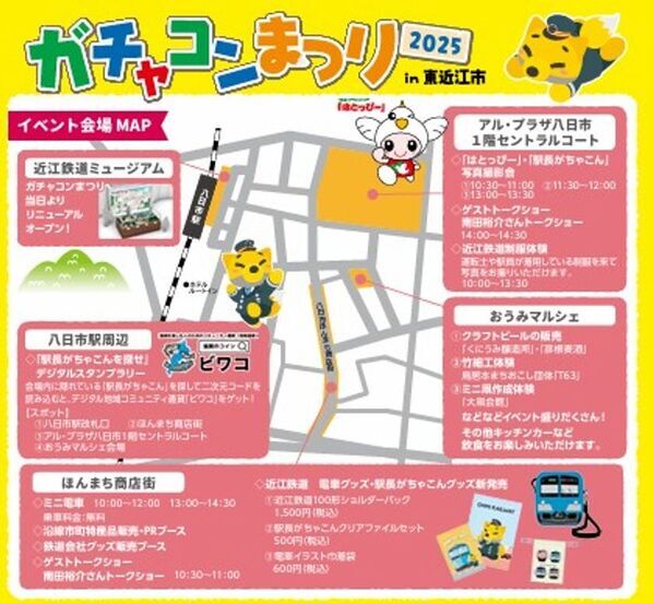 2025年5月24日(土)　＜入場無料＞「ガチャコンまつり2025 in 東近江市」を開催します！