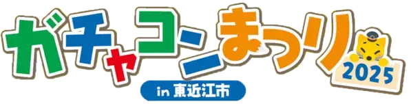 2025年5月24日(土)　＜入場無料＞「ガチャコンまつり2025 in 東近江市」を開催します！